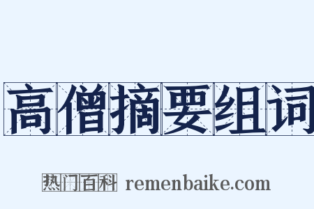 高僧摘要组词是什么意思的图片
